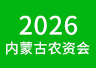2026內(nèi)蒙古農(nóng)資會