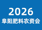 2026阜陽肥料農(nóng)資會