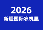 2026新疆國(guó)際農(nóng)機(jī)展
