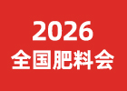 2026全國(guó)肥料會(huì)