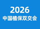 2026中國(guó)植保雙交會(huì)
