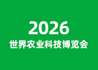 2026世界農(nóng)業(yè)科技博覽會(huì)