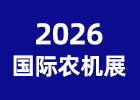 2026國(guó)際農(nóng)機(jī)展
