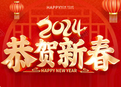 【科利農(nóng)生物】祝大家在新的一年里龍年好運(yùn)、財(cái)源滾滾！