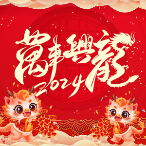 【河南歌利洋肥料】祝大家在新的一年里事業(yè)蒸蒸日上，財(cái)富滾滾而來！