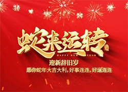 【中農(nóng)（深圳）農(nóng)資進(jìn)出口】祝愿大家蛇年事業(yè)有成步步高！
