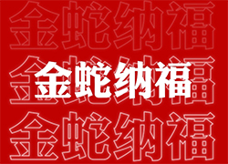 【山西廣宇通】祝經(jīng)銷商朋友們蛇年福星高照喜臨門，事業(yè)輝煌步步高！