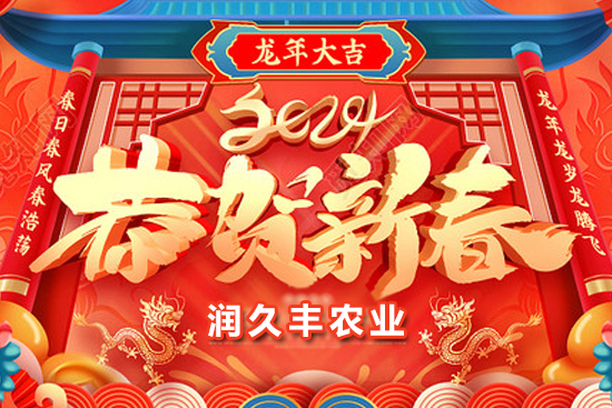 【山東潤(rùn)久豐農(nóng)業(yè)】祝大家龍年行大運(yùn)，新的一年福星高照，事業(yè)有成！