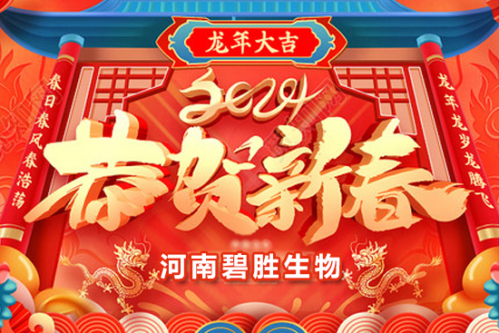 【河南碧勝生物】祝農(nóng)資朋友們龍年吉祥，萬事如意！