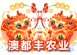 【河南澳都豐農(nóng)業(yè)】祝大家在新的一年里闔家幸福，萬事如意！
