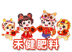 【河北禾健肥料】恭祝全國(guó)各地經(jīng)銷商朋友們千事吉祥，萬事如意！