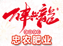 【忠農(nóng)肥業(yè)】祝農(nóng)資界朋友們東行吉祥，南走順利，西出平安，北走無慮！