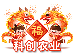 【山東聊城科創(chuàng)農(nóng)業(yè)】祝大家在新的一年里龍年大吉，萬事順意！