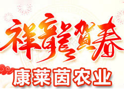 【山西康萊茵農(nóng)業(yè)】祝大家龍年行大運(yùn)，新的一年福星高照，事業(yè)有成！