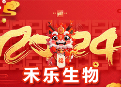【北京禾樂生物】祝您事業(yè)成功輝煌年，闔家歡樂幸福年！