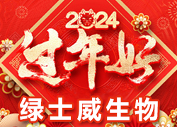 【綠士威生物】祝大家在新的一年里新年快樂、身體健康、萬事如意，闔家幸福！