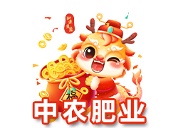 【江蘇中農(nóng)肥業(yè)】祝廣大新老客戶在新的一年里身體健康，生意興隆，闔家幸福！