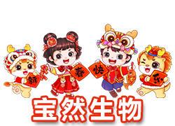 【河南寶然生物】祝大家2024年開門紅，步步高升，財(cái)源亨通！