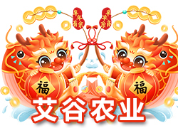 【河北艾谷農(nóng)業(yè)】祝大家在新的一年里龍年大吉，萬事順意！