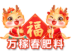 【萬稼春肥料】祝農(nóng)資界朋友們東行吉祥，南走順利，西出平安，北走無慮！