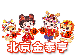 【北京金泰亨】恭祝全國(guó)各地經(jīng)銷商朋友們千事吉祥，萬事如意！