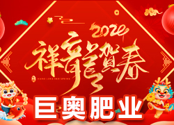 【巨奧肥業(yè)】祝愿廣大經(jīng)銷商朋友們?cè)谛碌囊荒晟眢w健康，闔家歡樂！