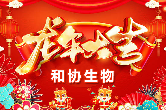 【青島和協(xié)生物】恭祝農(nóng)資界的朋友們龍年萬事如意，心想事成！
