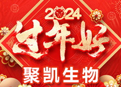 【鄭州聚凱生物】祝各地經(jīng)銷商龍年奮發(fā)向前，活力滿滿，成就非凡！